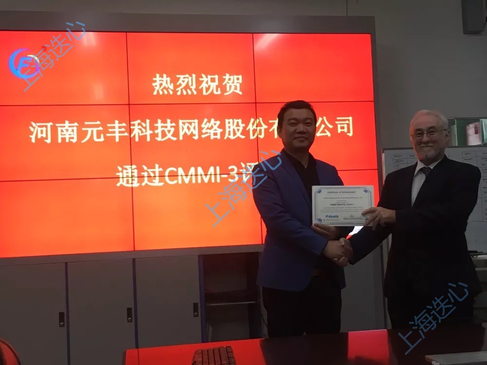 祝贺河南郑州客户河南元丰科技网络股份有限公司通过CMMI3认证