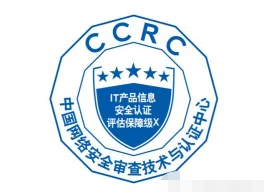 CCRC信息安全服务资质