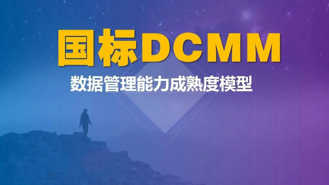 DCMM数据管理能力成熟度评估模型-解读
