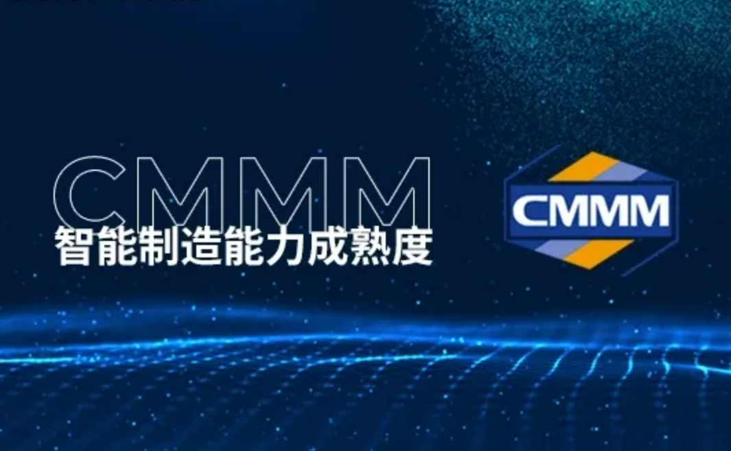 CMMM智能制造能力成熟度模型