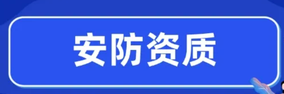 安全工程企业设计施工维护能力证书