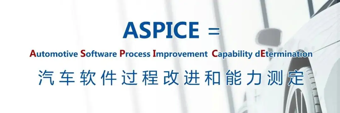 ASPICE 汽车软件过程改进和能力认定