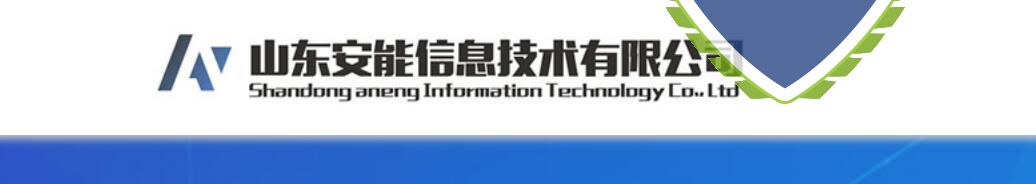 祝贺山东济南客户山东安能信息技术有限公司通过CMMI认证3级！