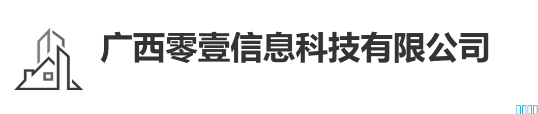 祝贺广西南宁客户广西零壹信息科技有限公司通过ITSS认证，取得ITSS信息技术服务运行维护标准符合性认证叁级