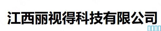 迭心科技-祝贺江西南昌客户江西丽视得科技有限公司取得国家秘密载体印制资质证书涉密档案数字化加工乙级资质！