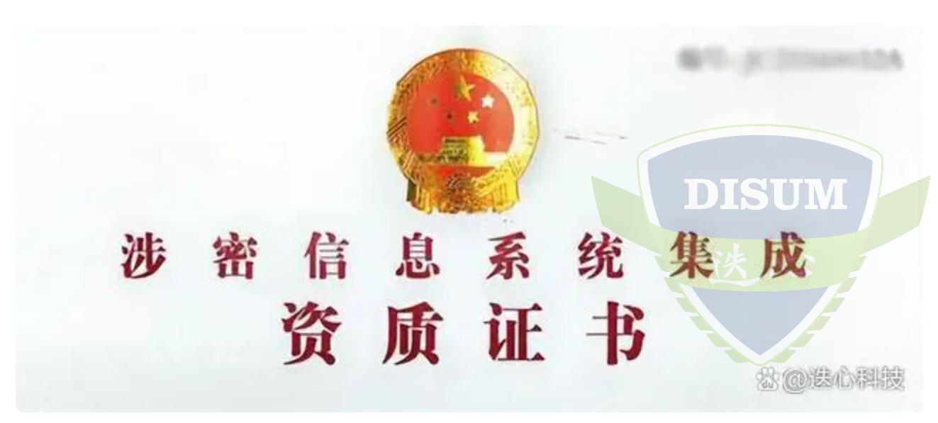 涉密信息系统集成资质证书
