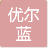 热烈祝贺浙江省湖州市客户浙江优尔蓝信息科技有限公司通过CMMI认证，取得CMMI3级证书！CMMI3认证机构CMMI3认证