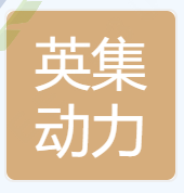 热烈祝贺山东省济南市客户英集动力科技（山东）有限公司通过CMMI认证，取得CMMI3级证书！